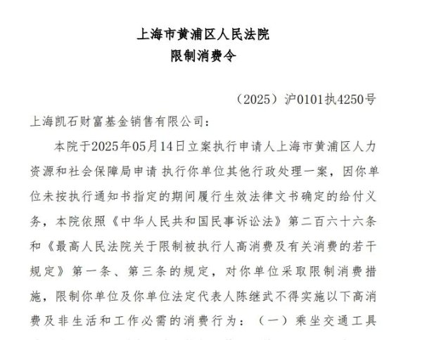 线上股票配资炒股 凯石基金董事长被“限消”，公募业务发展迟缓